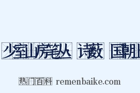 少室山房笔丛·诗薮·国朝上是什么意思的图片